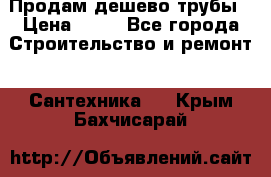 Продам дешево трубы › Цена ­ 20 - Все города Строительство и ремонт » Сантехника   . Крым,Бахчисарай